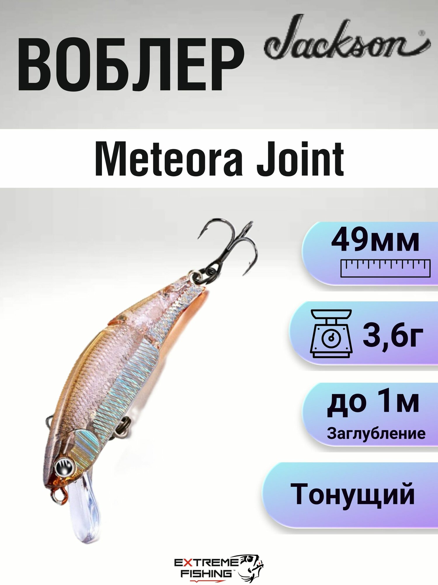 Воблер Jackson Meteora Joint, 49мм, 3.6г, #YGWA