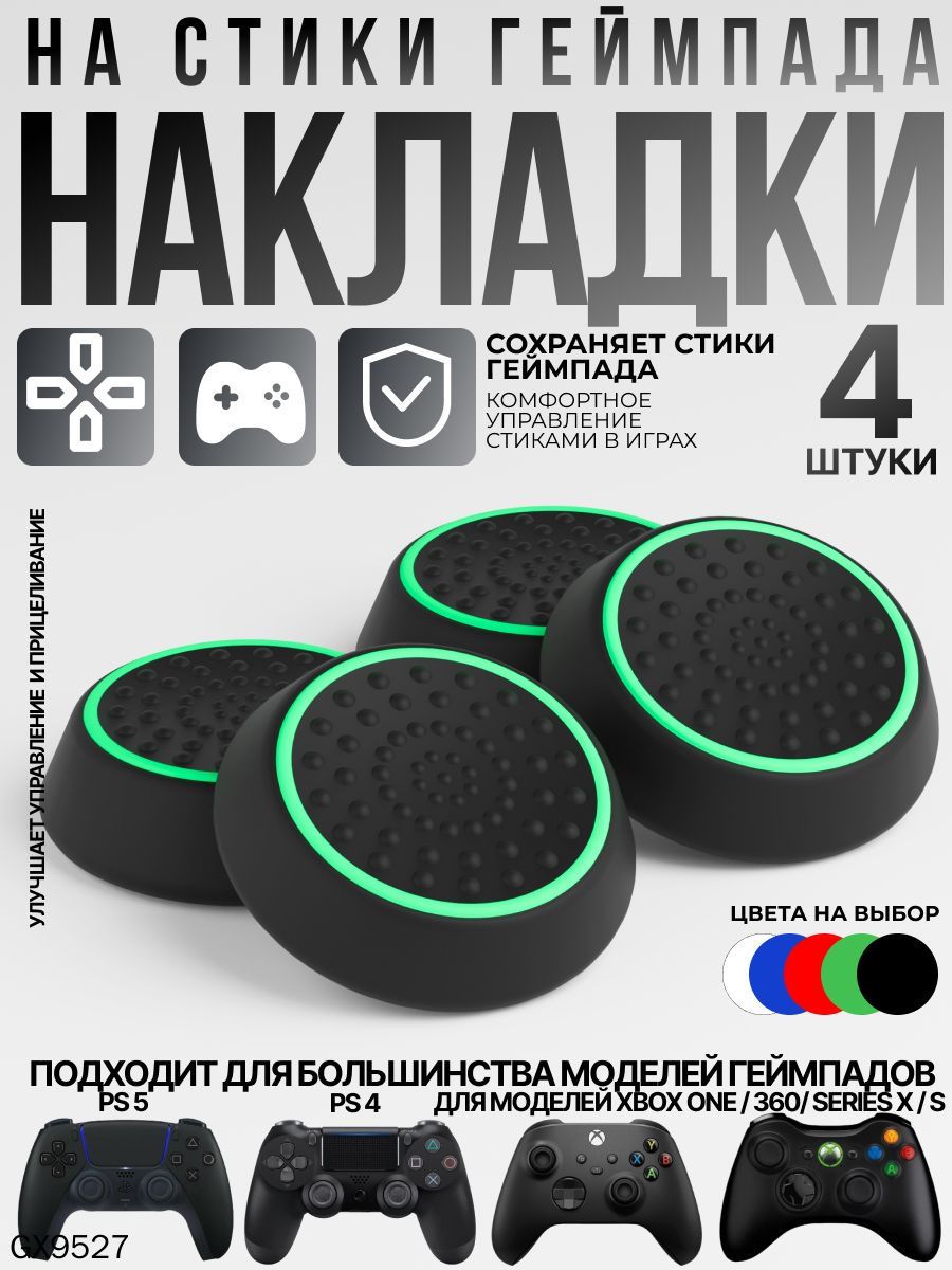 Накладки на стики для геймпада Sony PS5 DualSense, PS4 DualShock и PS3, Xbox 360, Xbox One (Грипсы для джойстика Сони ПС5 Дуалсенс, ПС4 Дуалшок и ПС3, Иксбокс 360, Иксбокс Ван), зеленые 4 шт