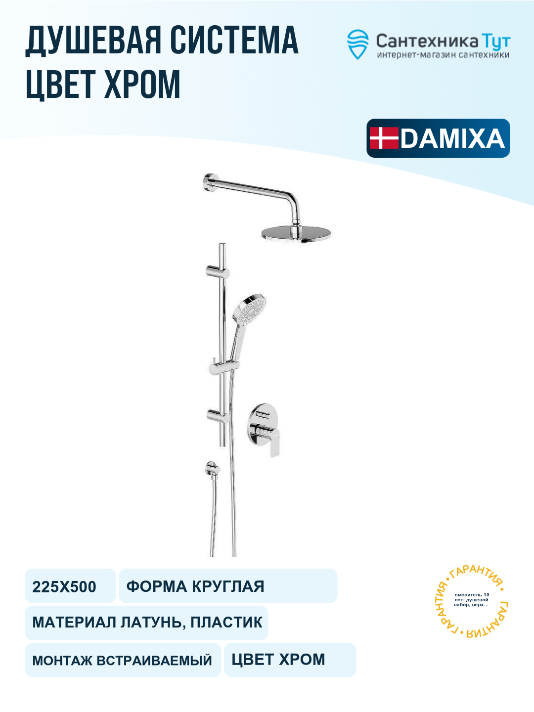 Душевая система Damixa Apollo 947530000 Хром