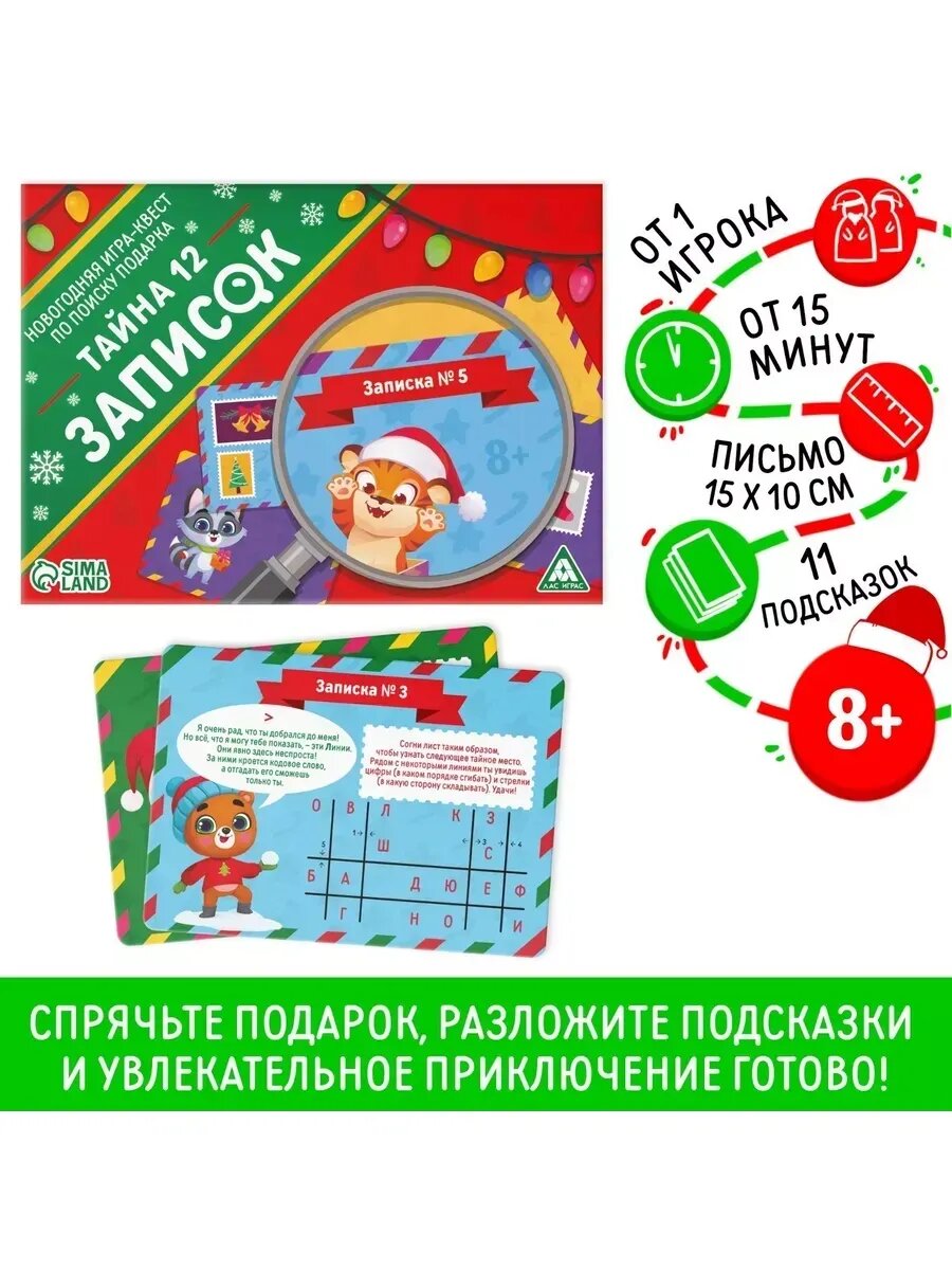 Новогодняя игра-квест по поиску подарка «Тайна 12 записок»,