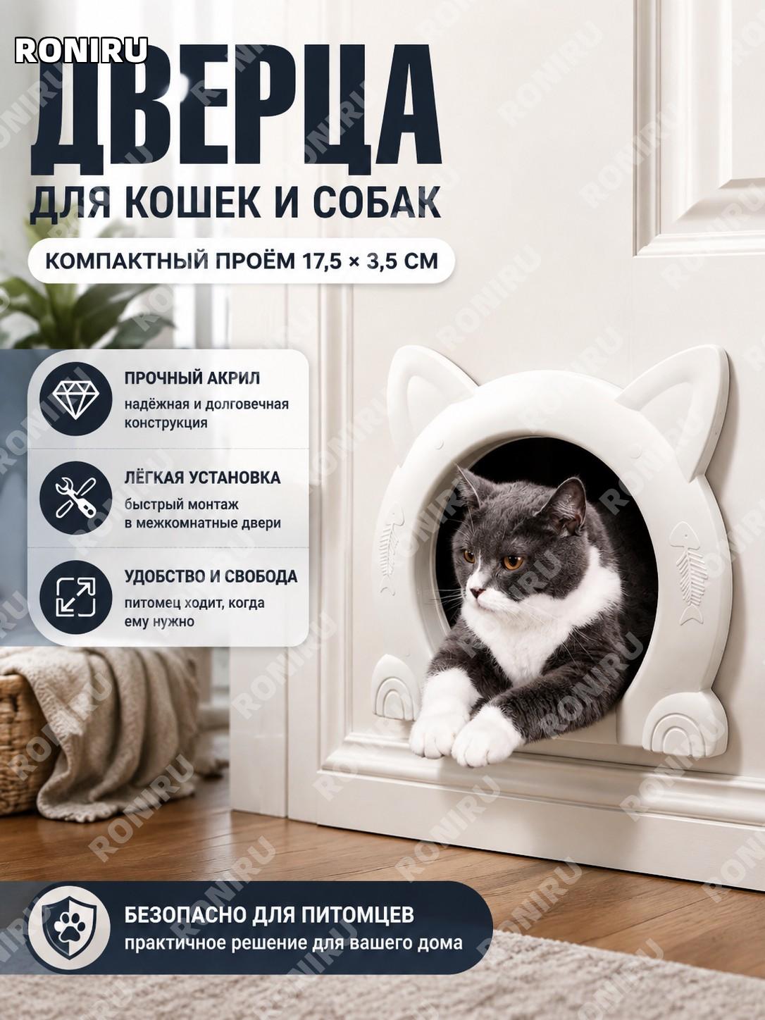 Дверца для кошек и собак 17,5×3,5 см белая пластиковая в акриловой раме для межкомнатных дверей удобная установка