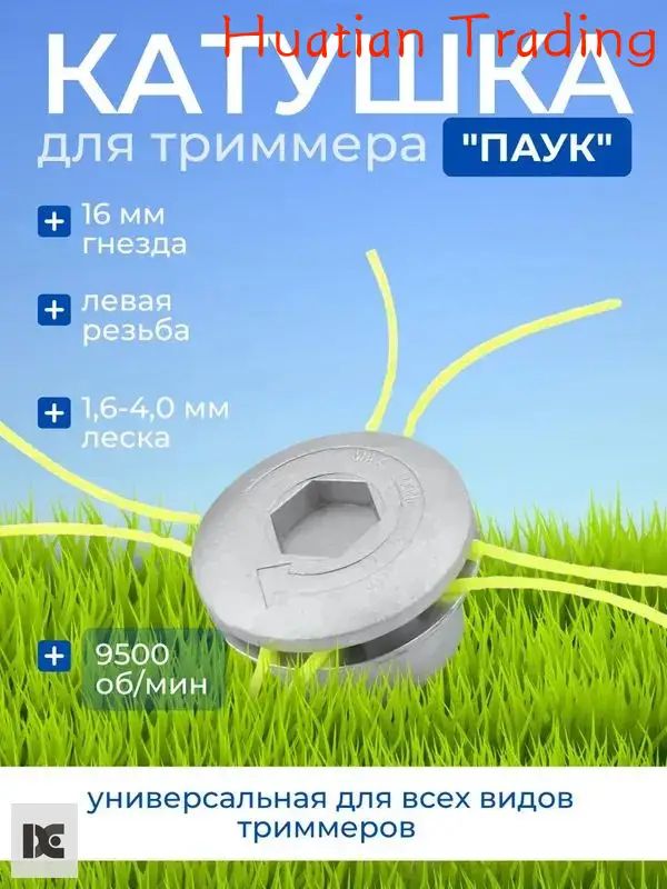 Катушка для триммера полуавтомат 3.0 мм