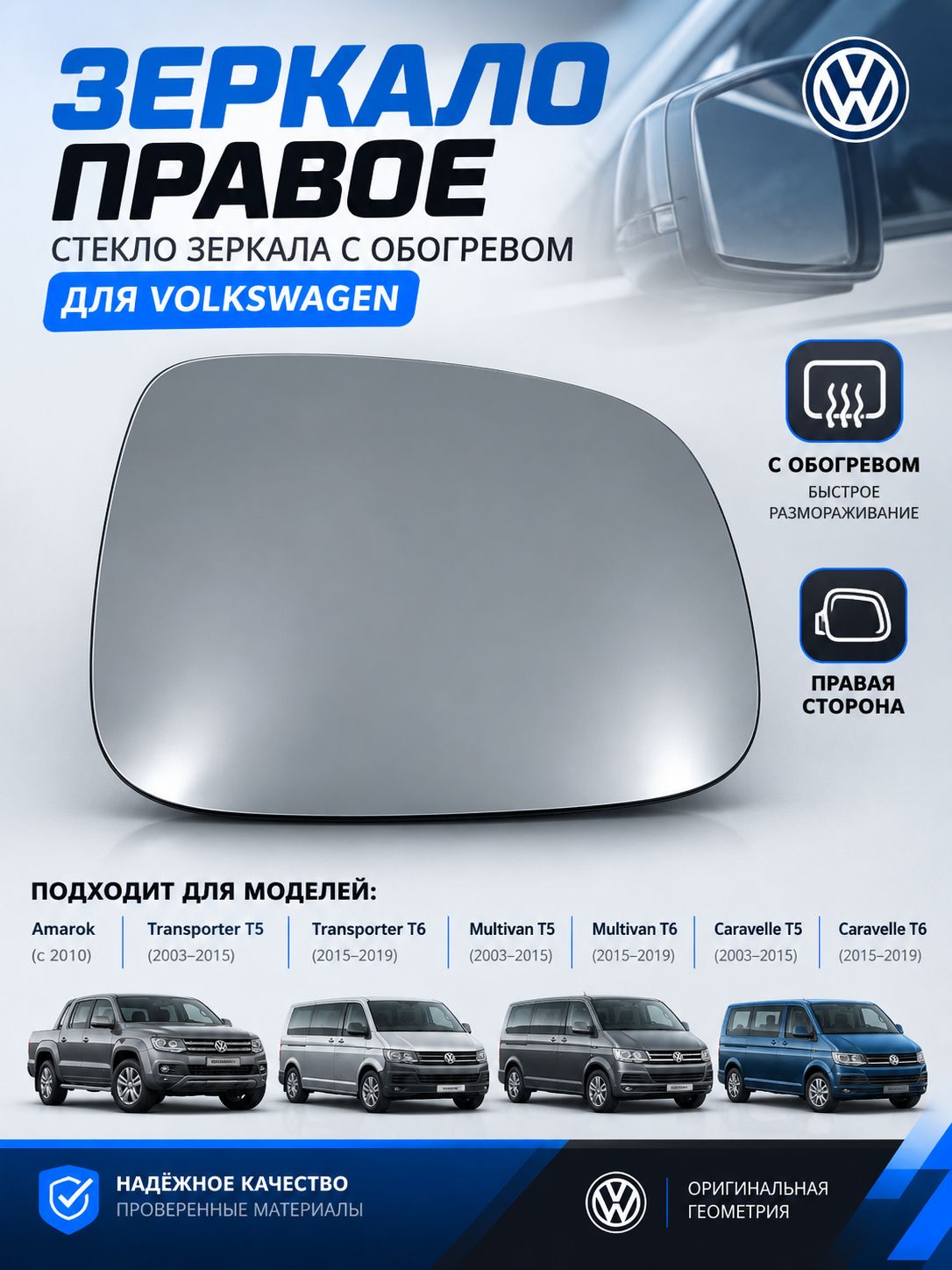 Зеркало правое с обогревом стекло правого зеркала VW Amarok, VW Transporter Т5, Volkswagen Transporter T6, VW Multivan T5, Volkswagen Multivan T6, Volkswagen Caravelle T6, VW Caravelle T5.