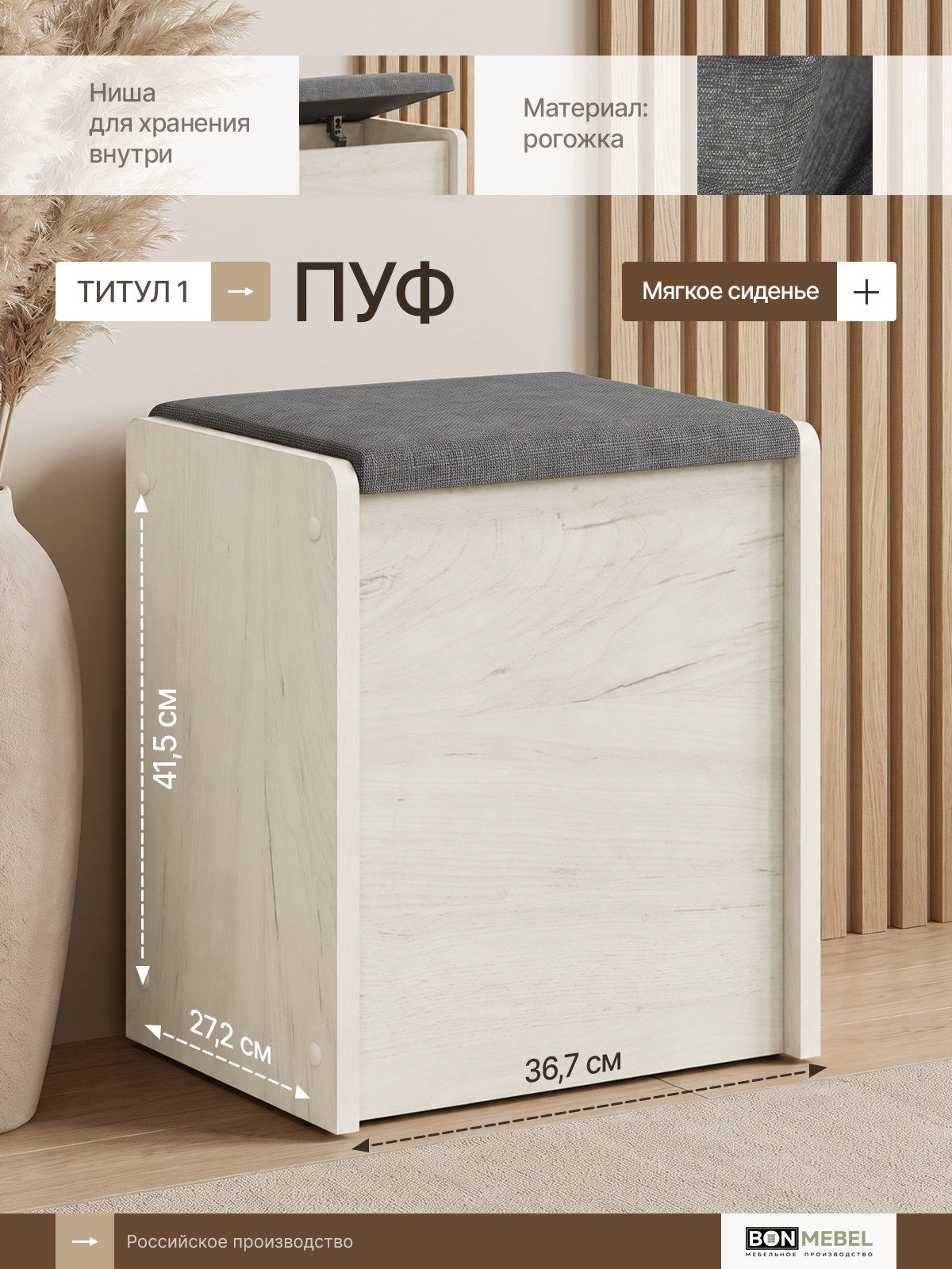 Пуф Титул тип 1, BONMEBEL, дуб крафт белый/ткань серая, 36,7х27х41,5 см с ящиком, пуфик в прихожую