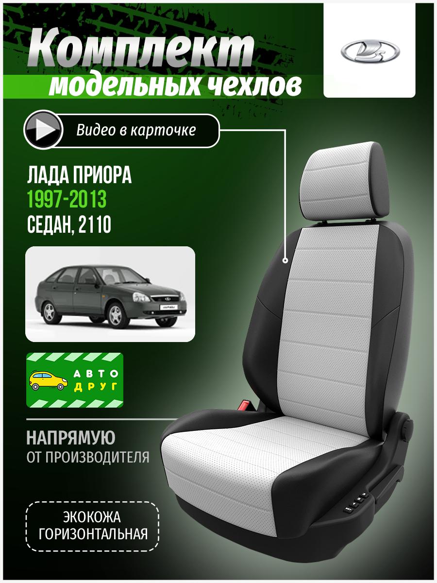 Чехлы Лада Приора (Lada Приора) 1997-2013 2110 седан Экокожа Белый A0328D003 Автодруг