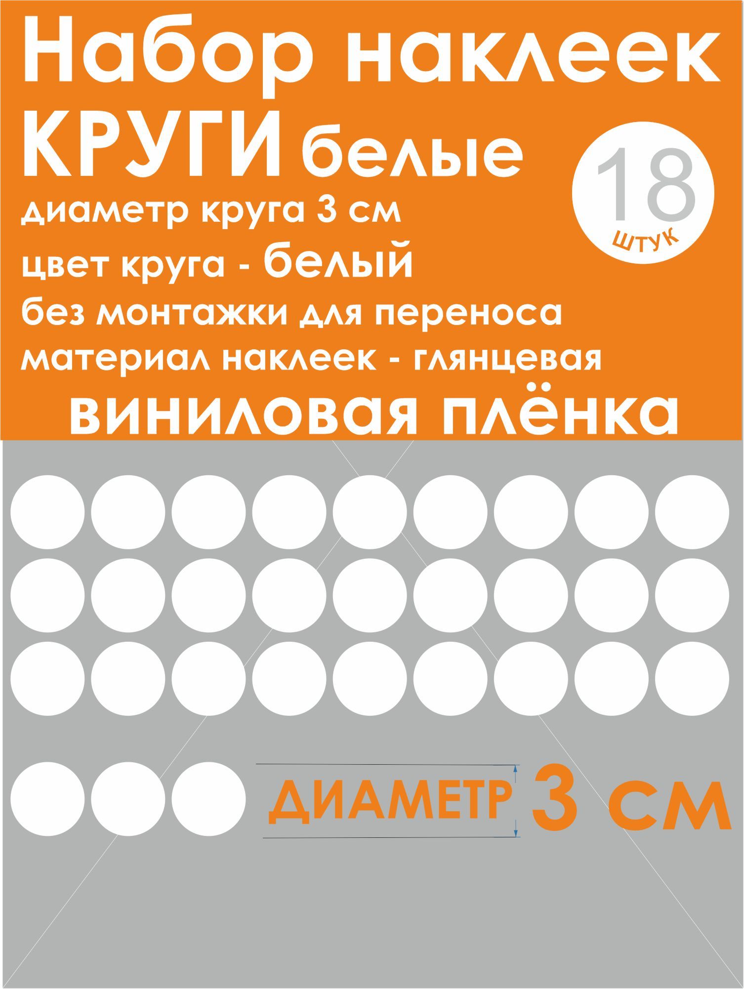 Наклейки - круг (18 шт.), универсальные, белый, диаметр 3 см (30 мм)