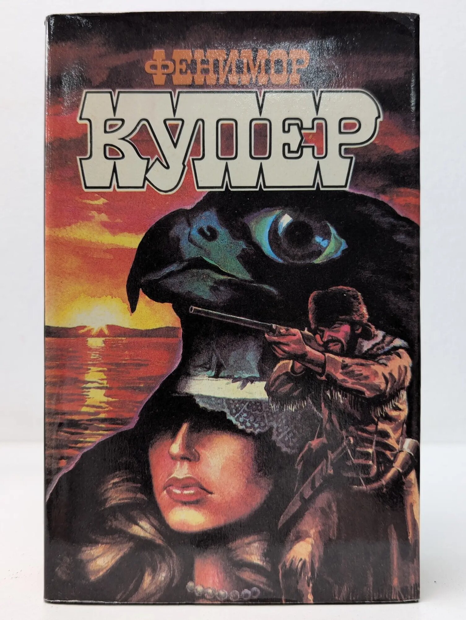 Фенимор Купер. Избранные сочинения в 9 томах. Том 2 Купер Джеймс Фенимор 1992