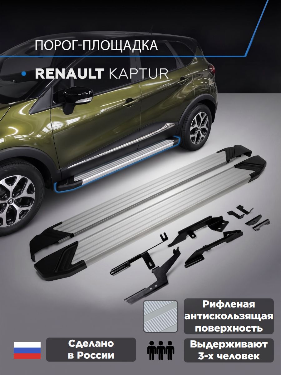 Пороги подножки "Silver" RIVAL для Renault Kaptur 2016-2020/Рено Каптюр