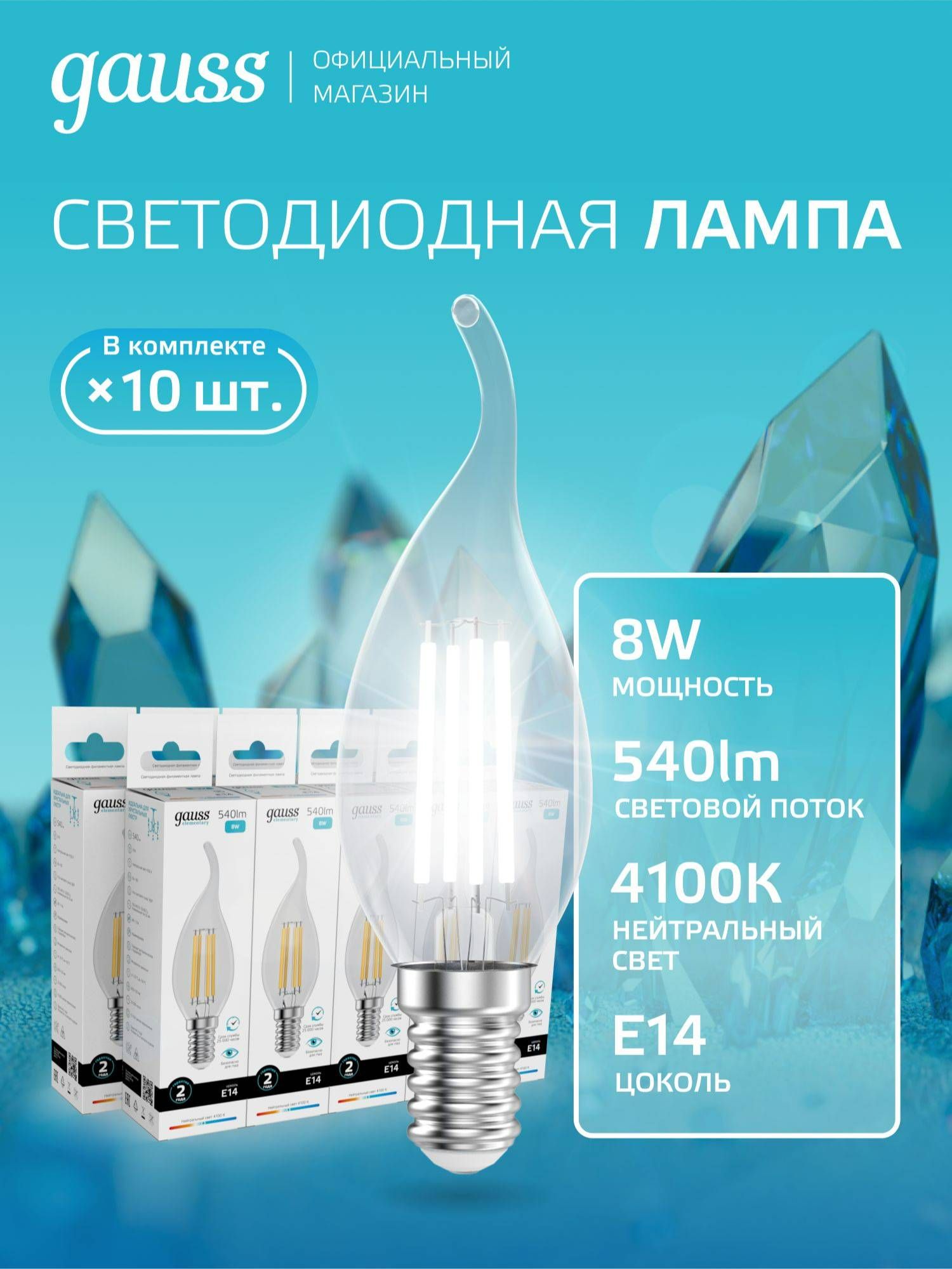 Лампочка светодиодная E14 Свеча на ветру 8W нейт белый свет 4100К упаковка 10 шт. Gauss Elementary Filament
