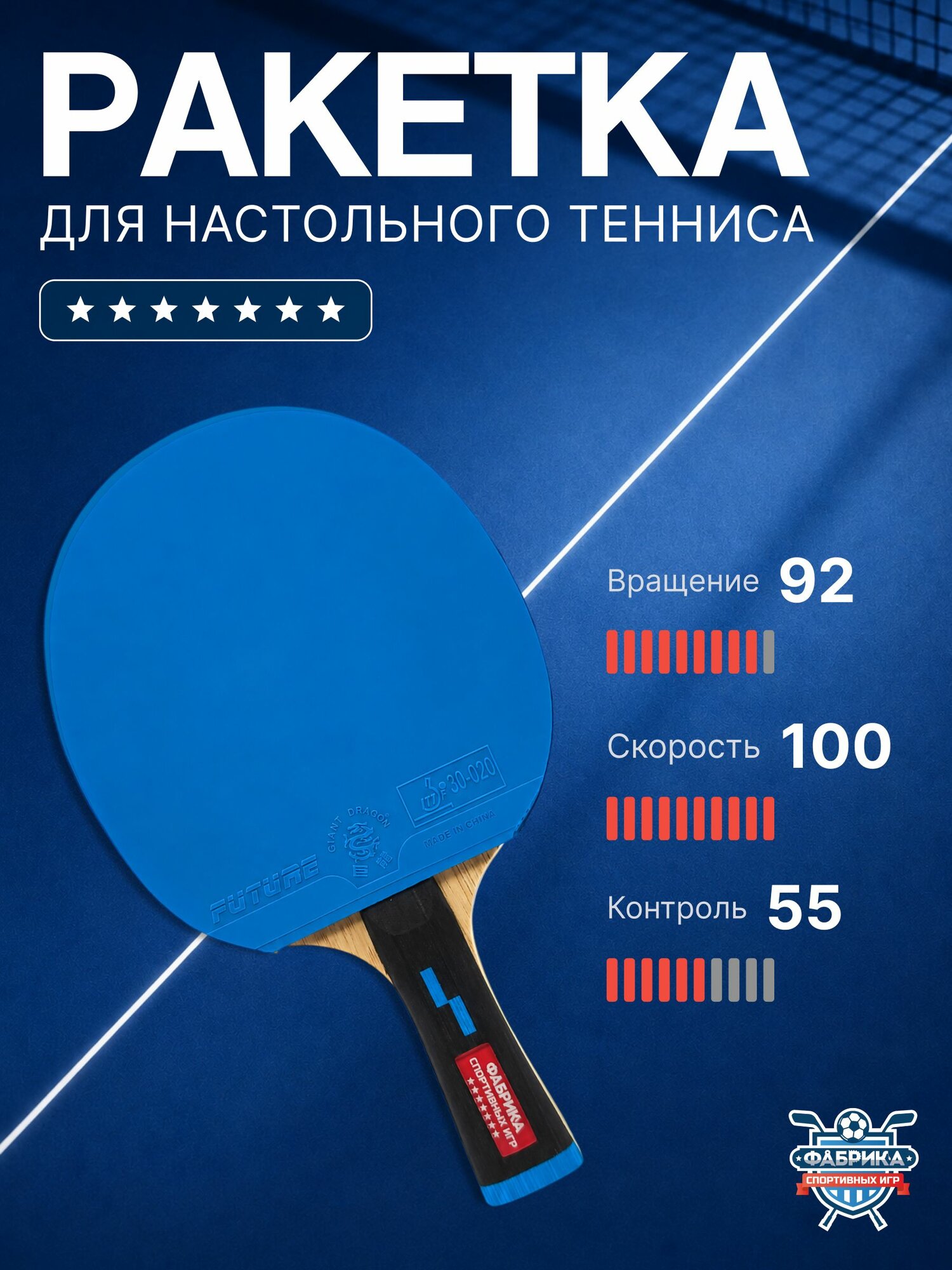Ракетка для настольного тенниса. Синяя. 7 звёзд / Фабрика спортивных игр