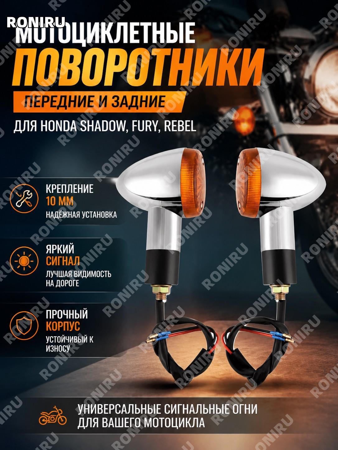 Мотоциклетные поворотники передние и задние фонари для Honda Shadow Fury Rebel, универсальные сигнальные огни 10 мм