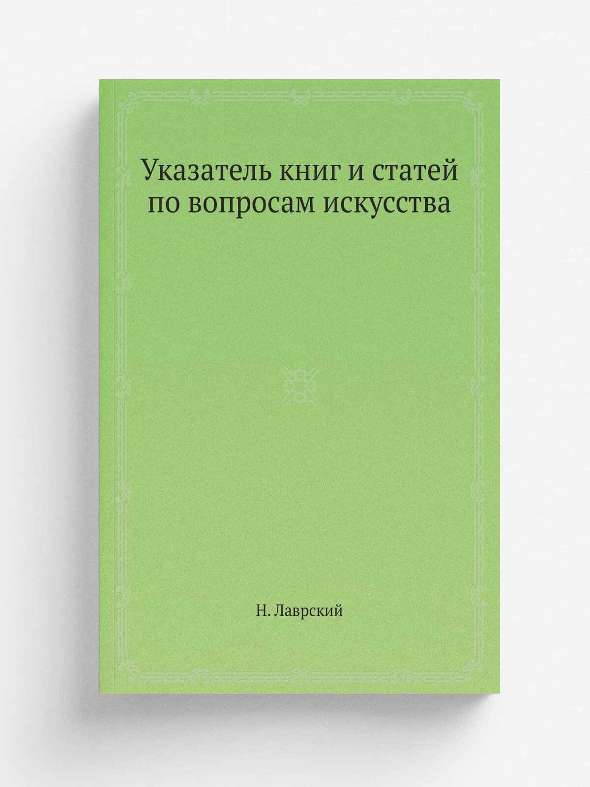 Указатель книг и статей по вопросам искусства