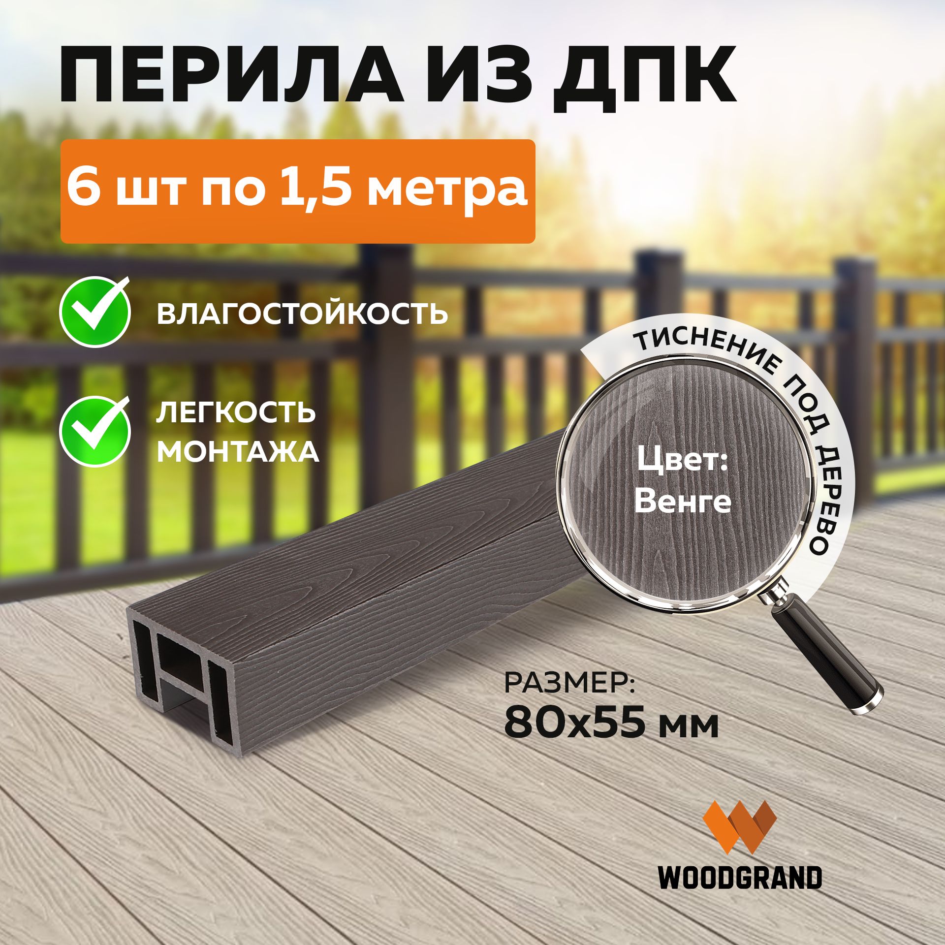 Перила из МПК (80*55*1500 мм), Венге - 6 шт