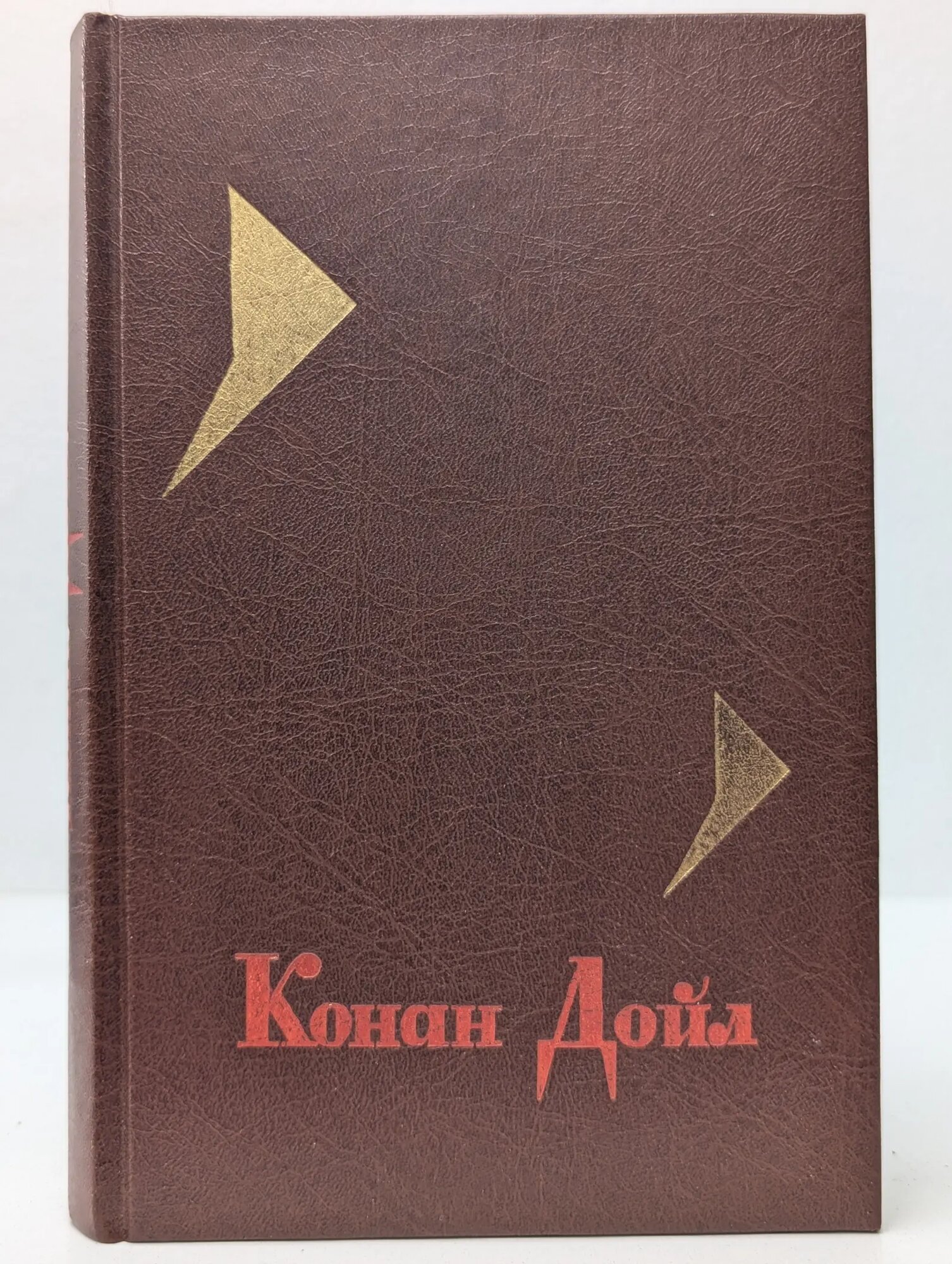 Артур Конан Дойль. Собрание сочинений в 4 томах. Том 4 Дойл Артур Конан 1992