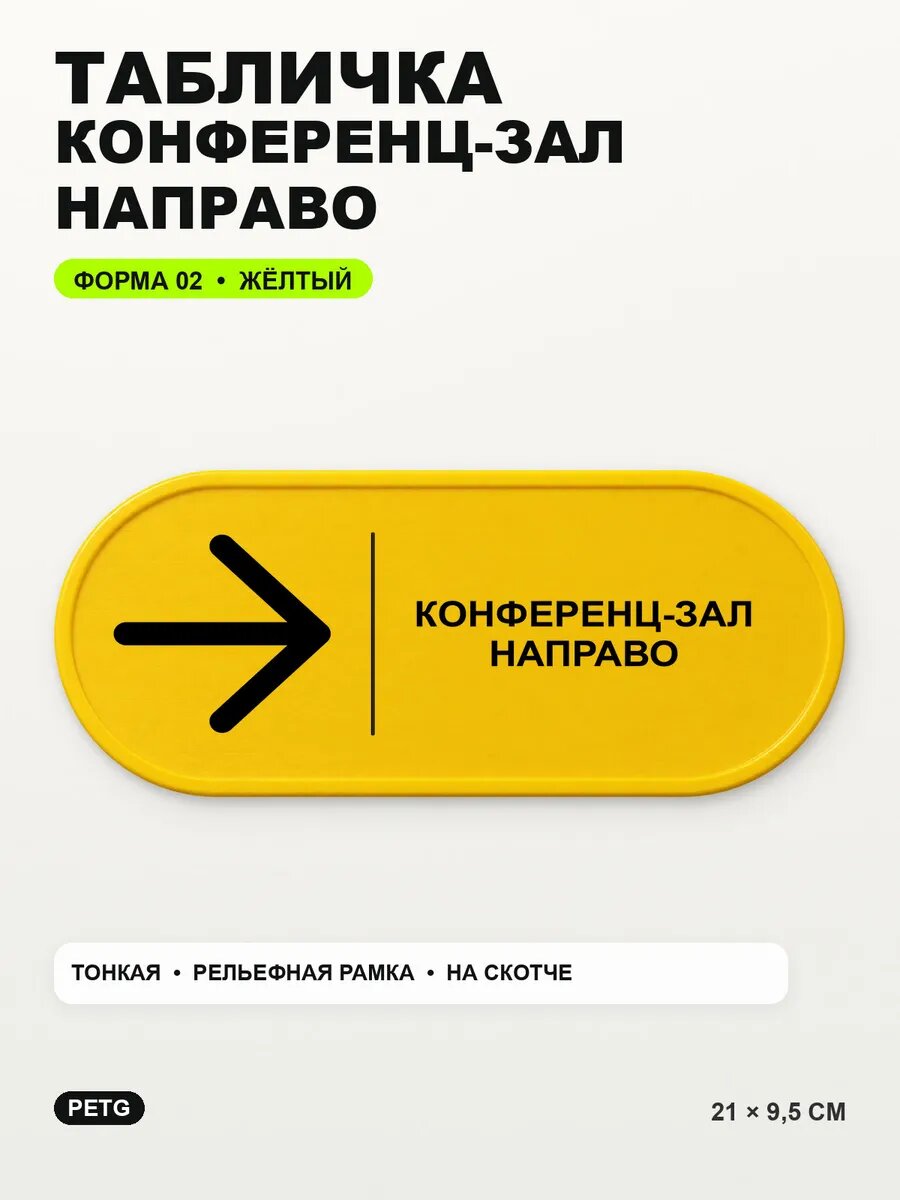 Табличка «Конференц-зал направо» 21×9,5 см, PETG, желтая, на двустороннем скотче