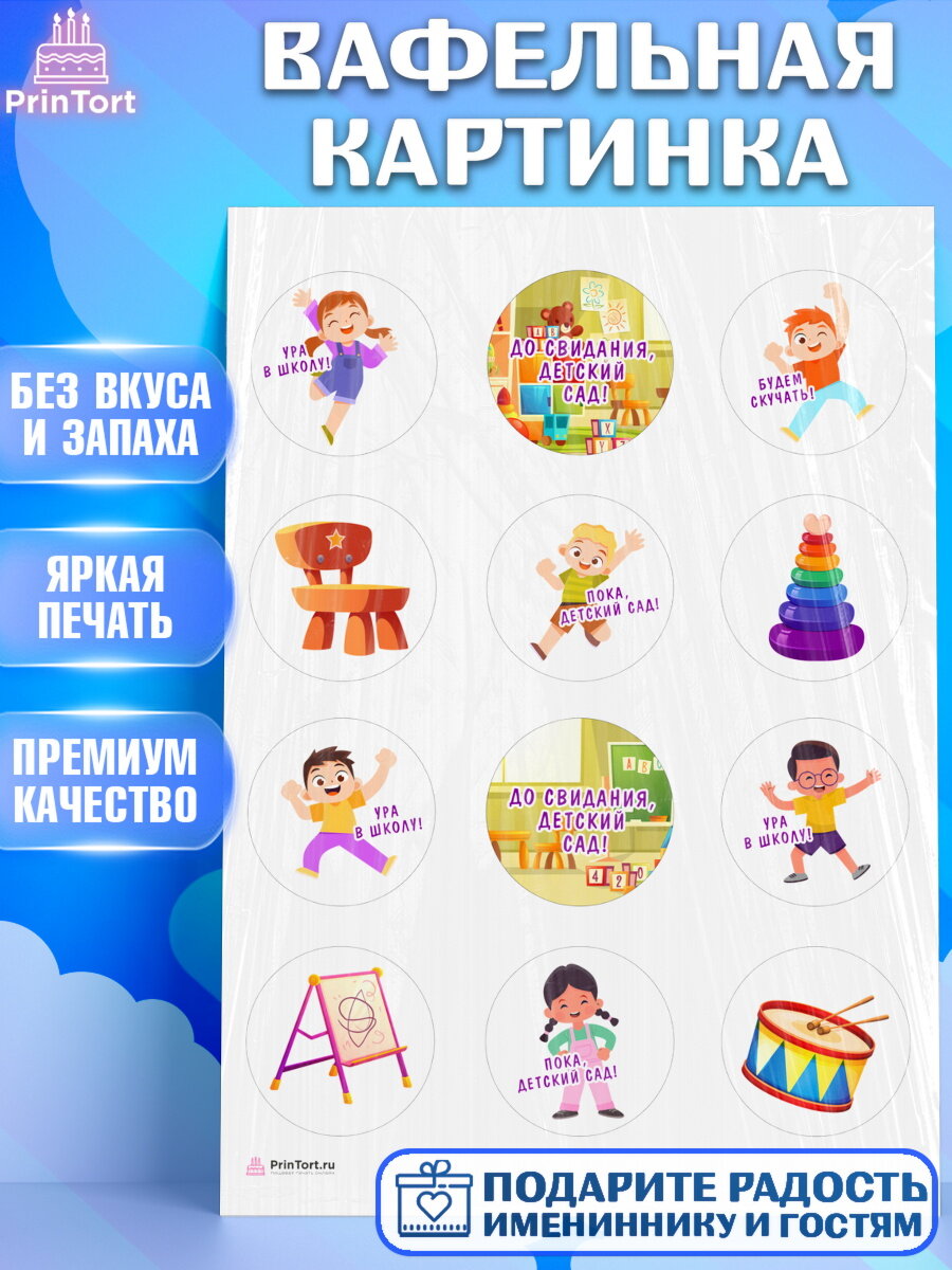 Вафельная картинка для торта Выпускной в садике. Украшения для торта мальчику или девочки на Выпускной в садике. Декор для выпечки PrinTort