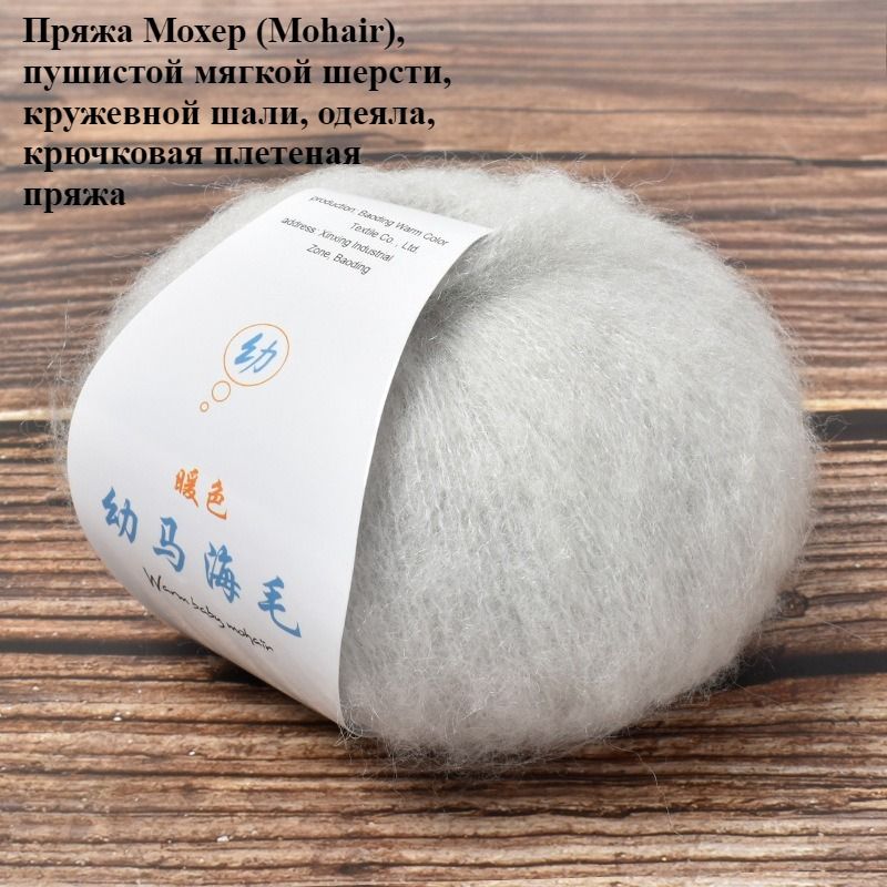 Пряжа Мохер для ручного вязания, средняя толщина, 310 м, белый цвет, крючок 2 мм, спицы 2 мм, для шали и одеяла