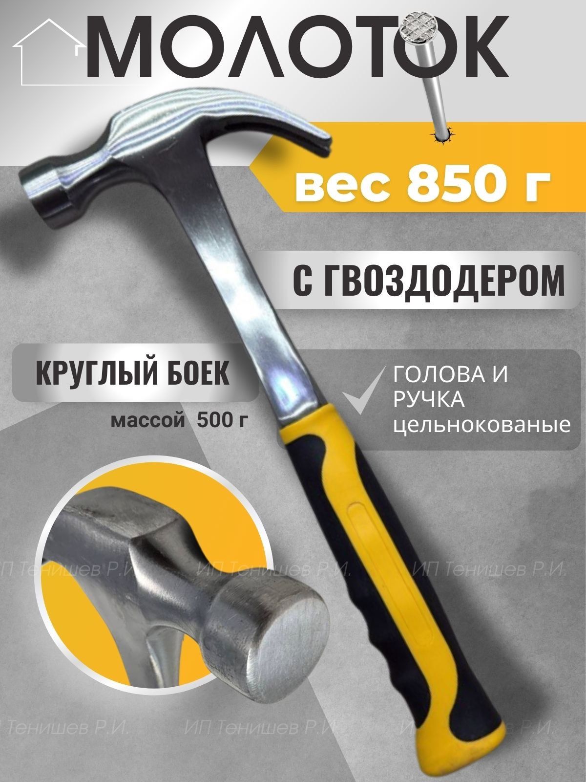 Цельнометаллический молоток с гвоздодером