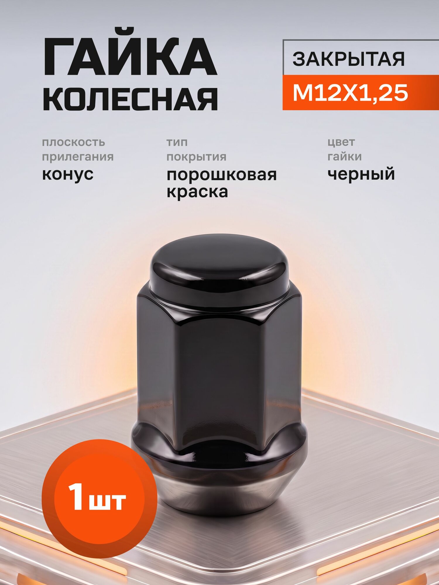 Гайка колесная М12х1,25 Черная, Высота 35 мм, конус, ключ 17, 1 шт.
