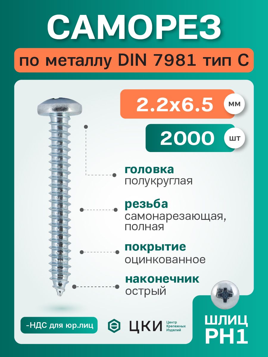 Саморезы по металлу DIN7981 2.2х6.5 остроконечные ц ph 1 (упак 2000 шт)