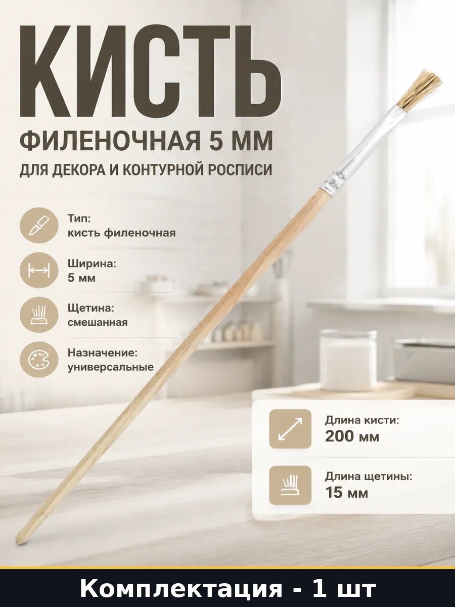 Кисть филеночная 5 мм для декора и контурной росписи