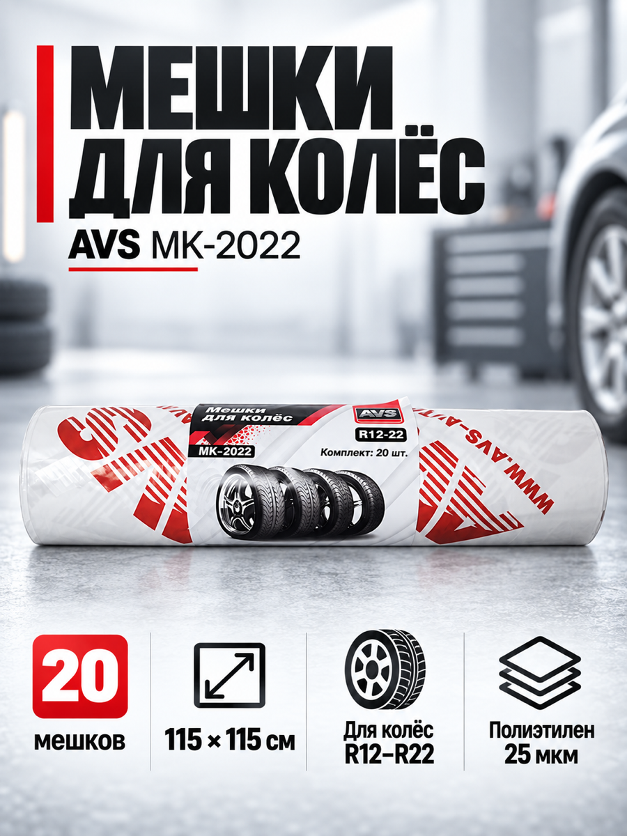 Мешки для колес AVS MK-2022, 115 × 115 см