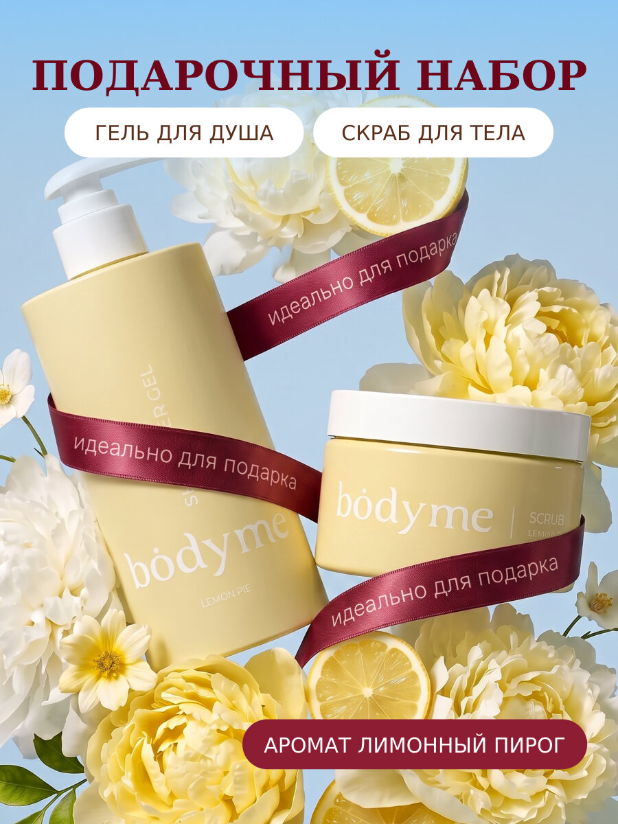 Подарочный набор для тела BODYME «Лимонный пирог»: скраб + гель для душа