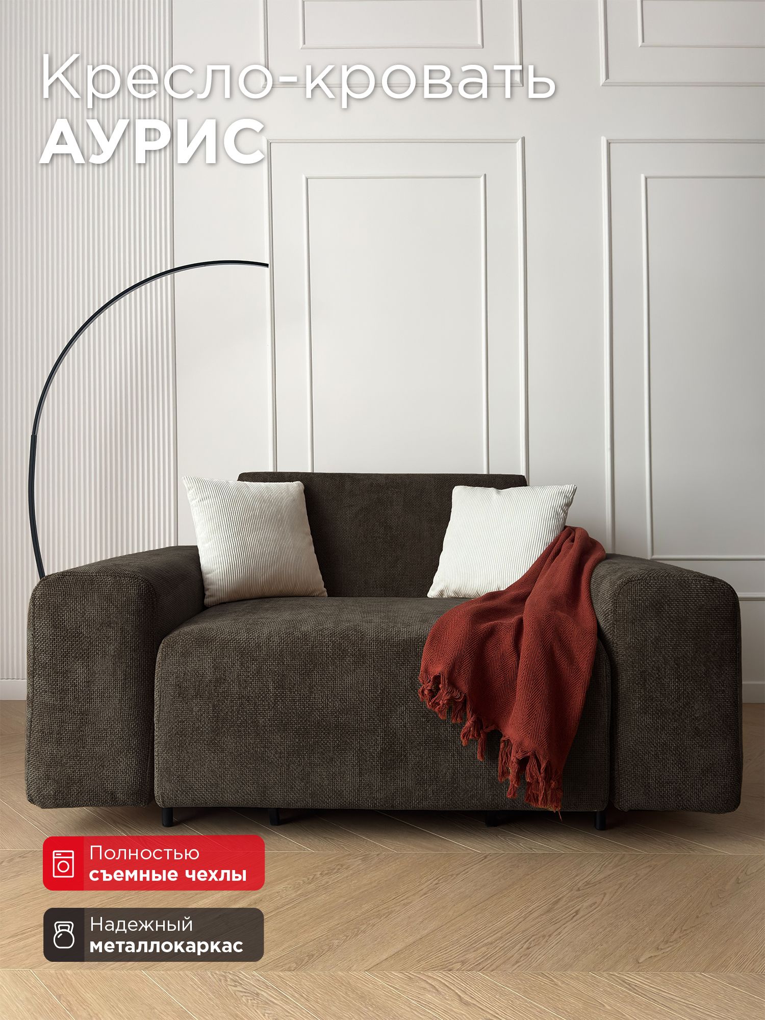 Кресло-кровать Redsofa Аурис 160 см Plait 05. Раскладное кресло со съемными чехлами, для дома и офиса (Мебельный гарнитур бытового назначения)