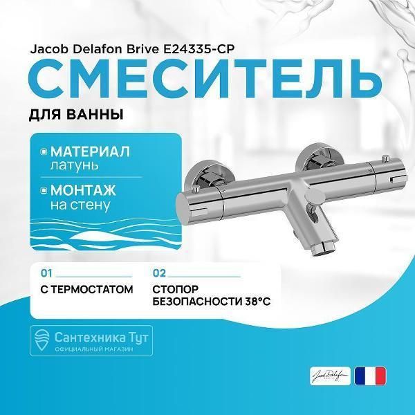 Смеситель Jacob Delafon Brive