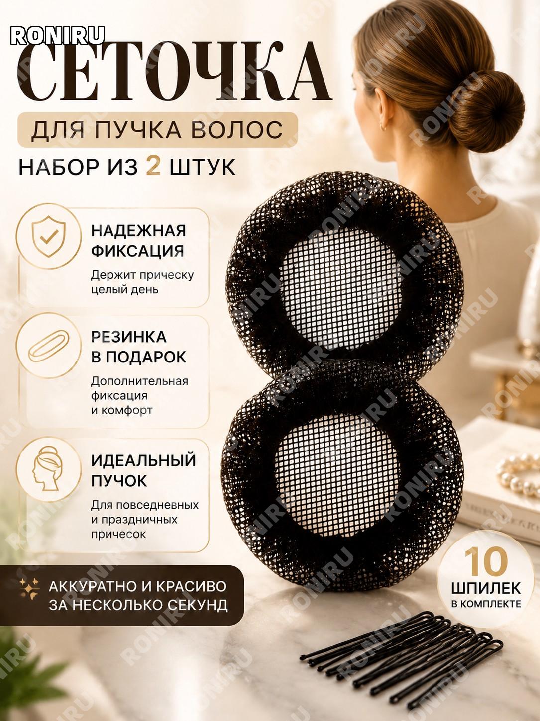 Сеточка для волос на пучок, набор из 2 шт с резинкой и 10 шпильками, аксессуар для аккуратной гульки и прически