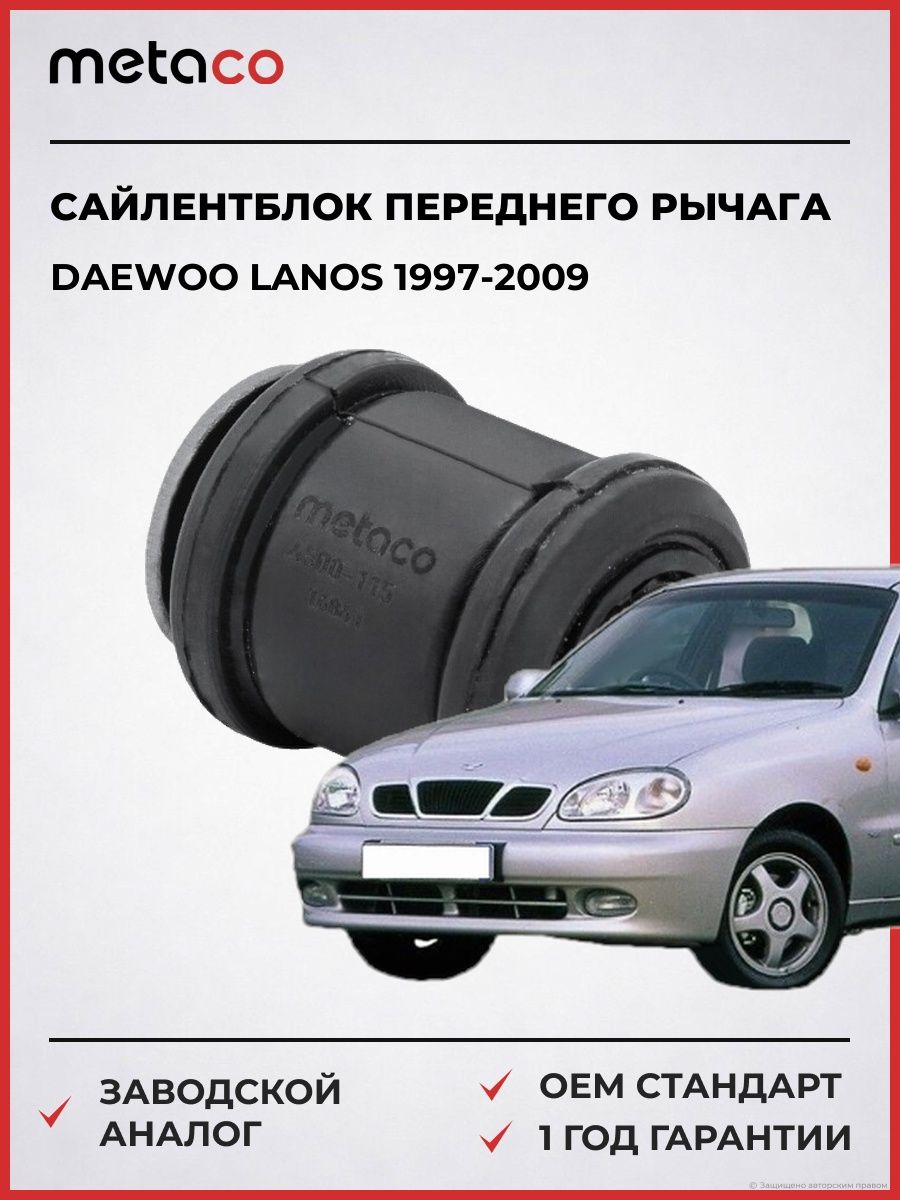 Сайлентблок переднего рычага передний METACO 4500115 Дэу Ланос DAEWOO lanos 1997-2009