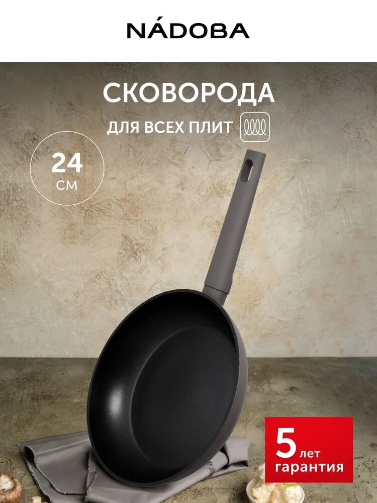 Сковорода антипригарная 24 см, для индукционной плиты, NADOBA, Наоми