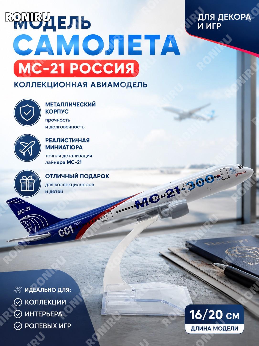 Модель самолета MC-21 Россия металлическая авиамодель 16/20 см коллекционная миниатюра лайнера для декора и игр
