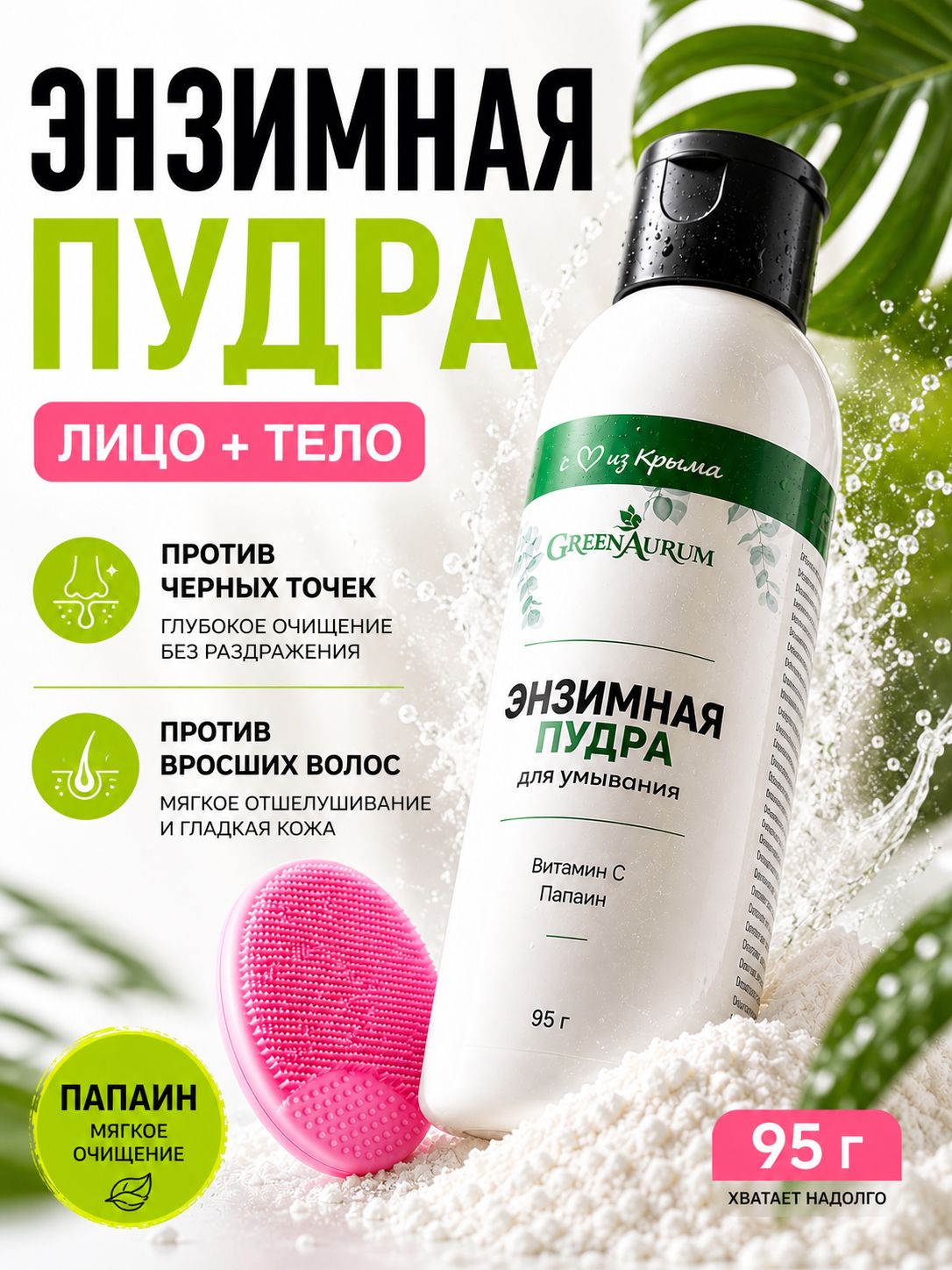 GreenAurum Энзимная пудра для лица и тела, 95 г