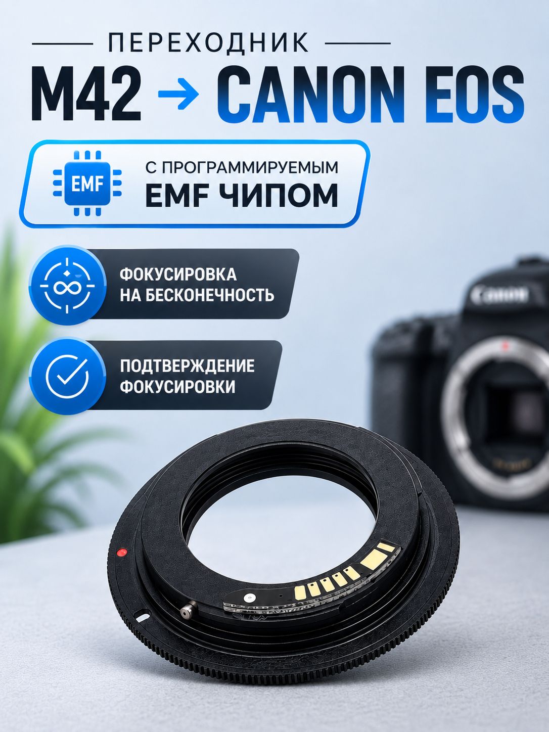 Переходник M42 Canon EOS с программируемым EMF чипом подтверждения фокусировки