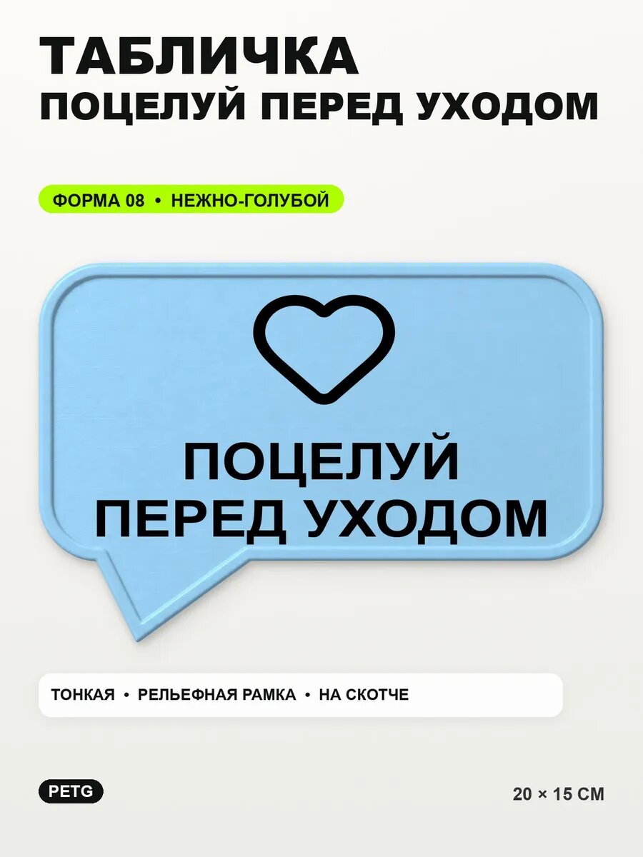 Табличка «Поцелуй перед уходом» 20×15 см, нежно-голубая, светло-голубой