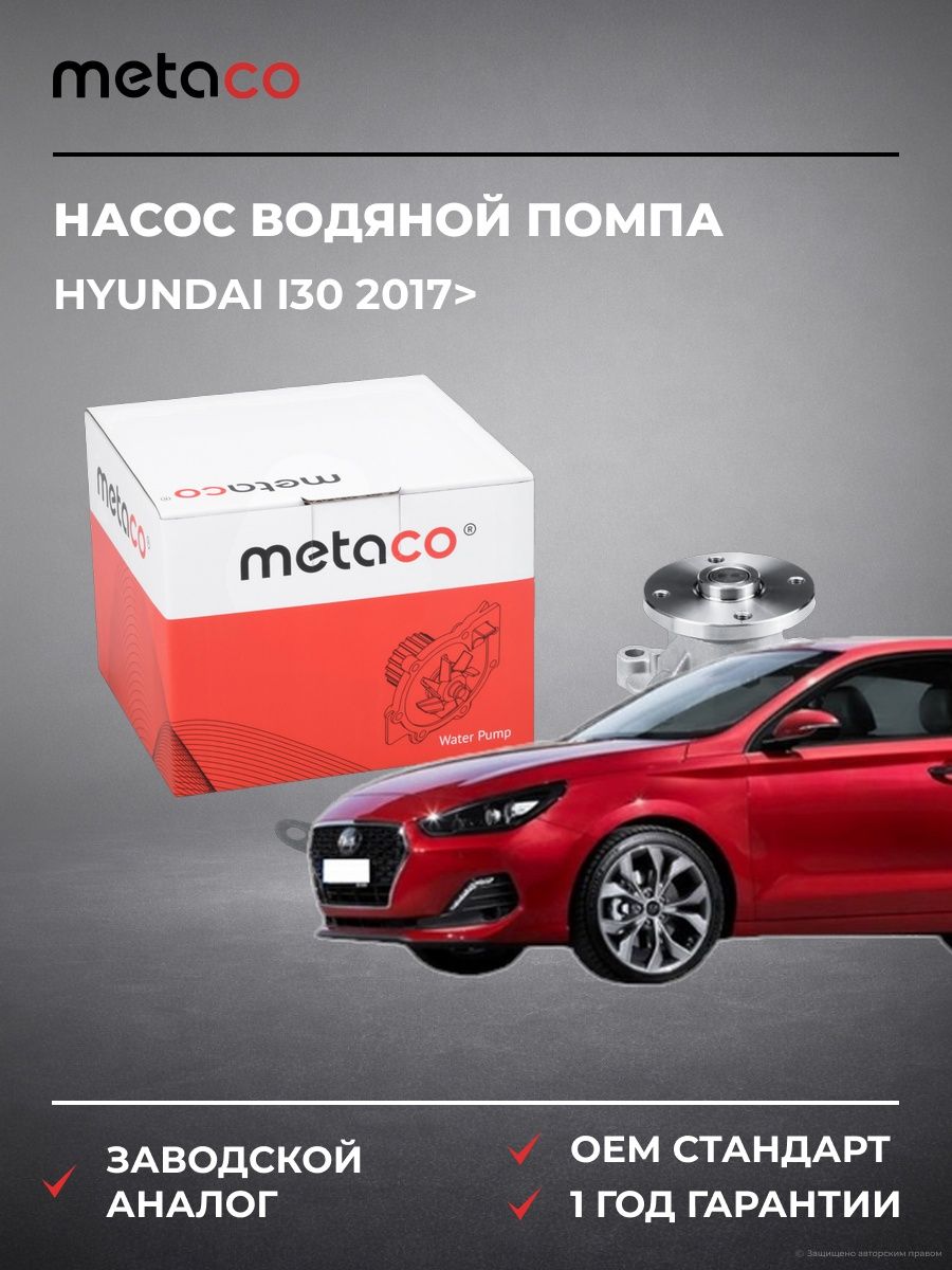Насос водяной METACO 1500303 Хендай i30 Hyundai i30 2017-