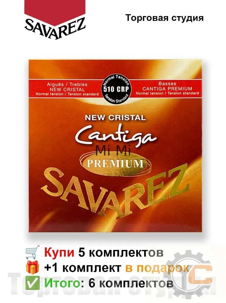 Усиленная версия: Savarez 510CRP (среднее напряжение) струны для гитары