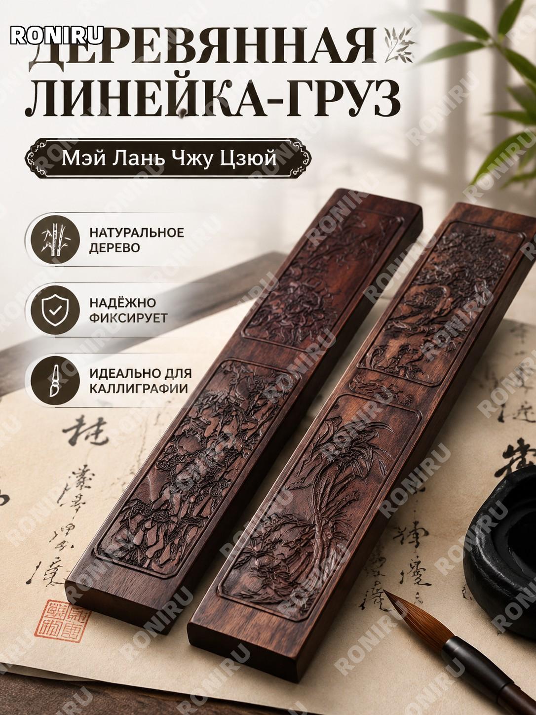 Деревянный пресс для бумаги для каллиграфии из бамбукового сандалового дерева Мэй Лань Чжу Цзюй линейка для письма