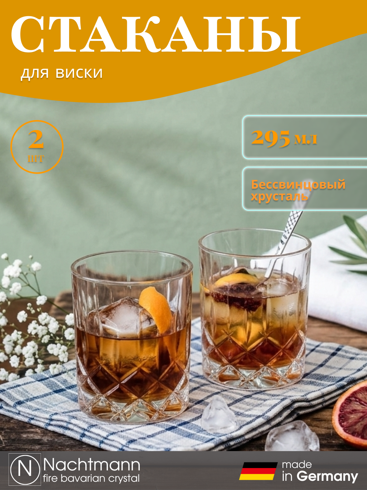 Бокалы для виски, 2 шт, 295мл, бессвинцовый хрусталь, Nachtmann