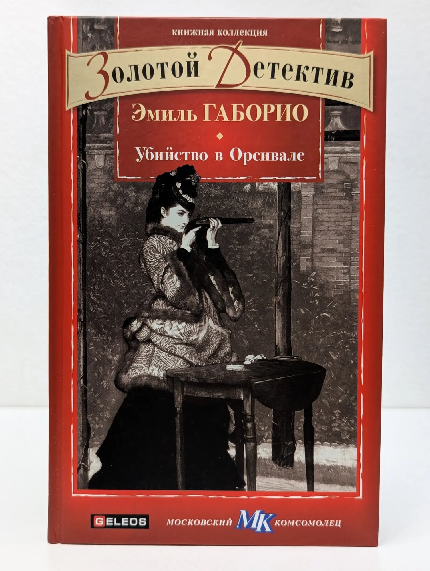 Книжная коллекция МК. Убийство в Орсивале Габорио Эмиль 2011