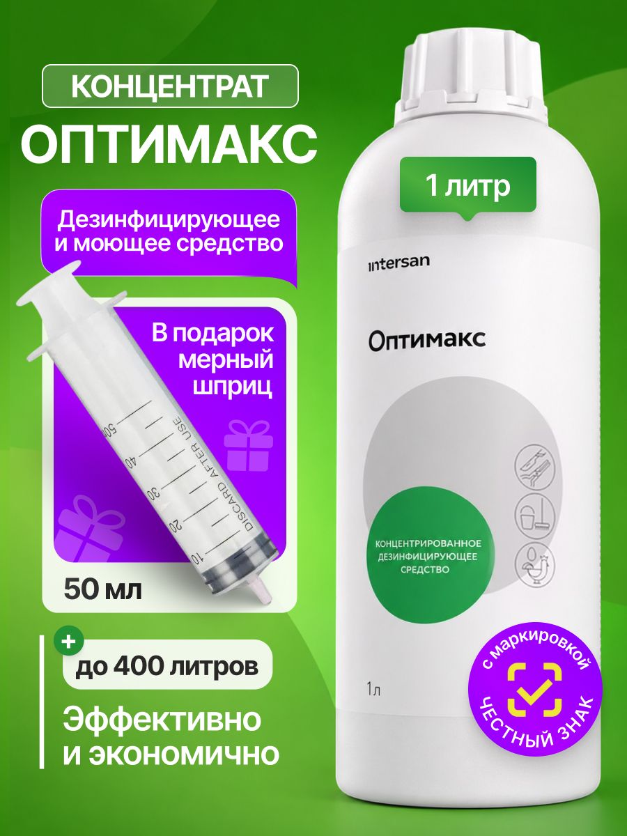 Набор оптимакс концентрат 1 л. + мерный шприц 50 мл