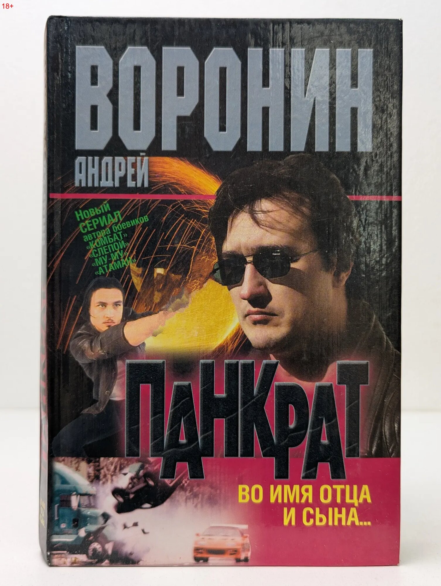 Панкрат. Во имя отца и сына. Воронин Андрей Николаевич 2003