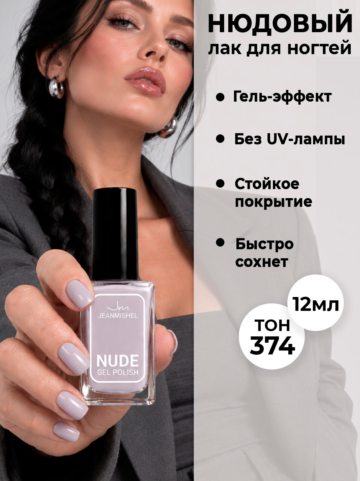 Лак для ногтей с эффектом геля NUDE collection тон 374 бело-лиловый
