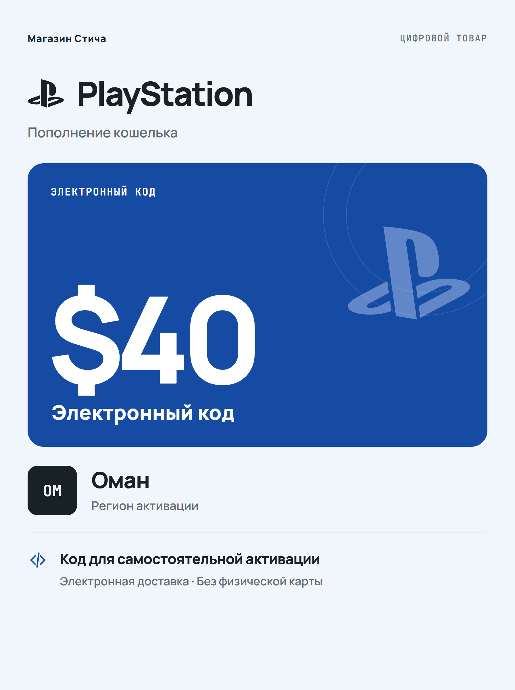 Подарочная карта PlayStation Store $40, Оман — цифровой код для PS4 и PS5
