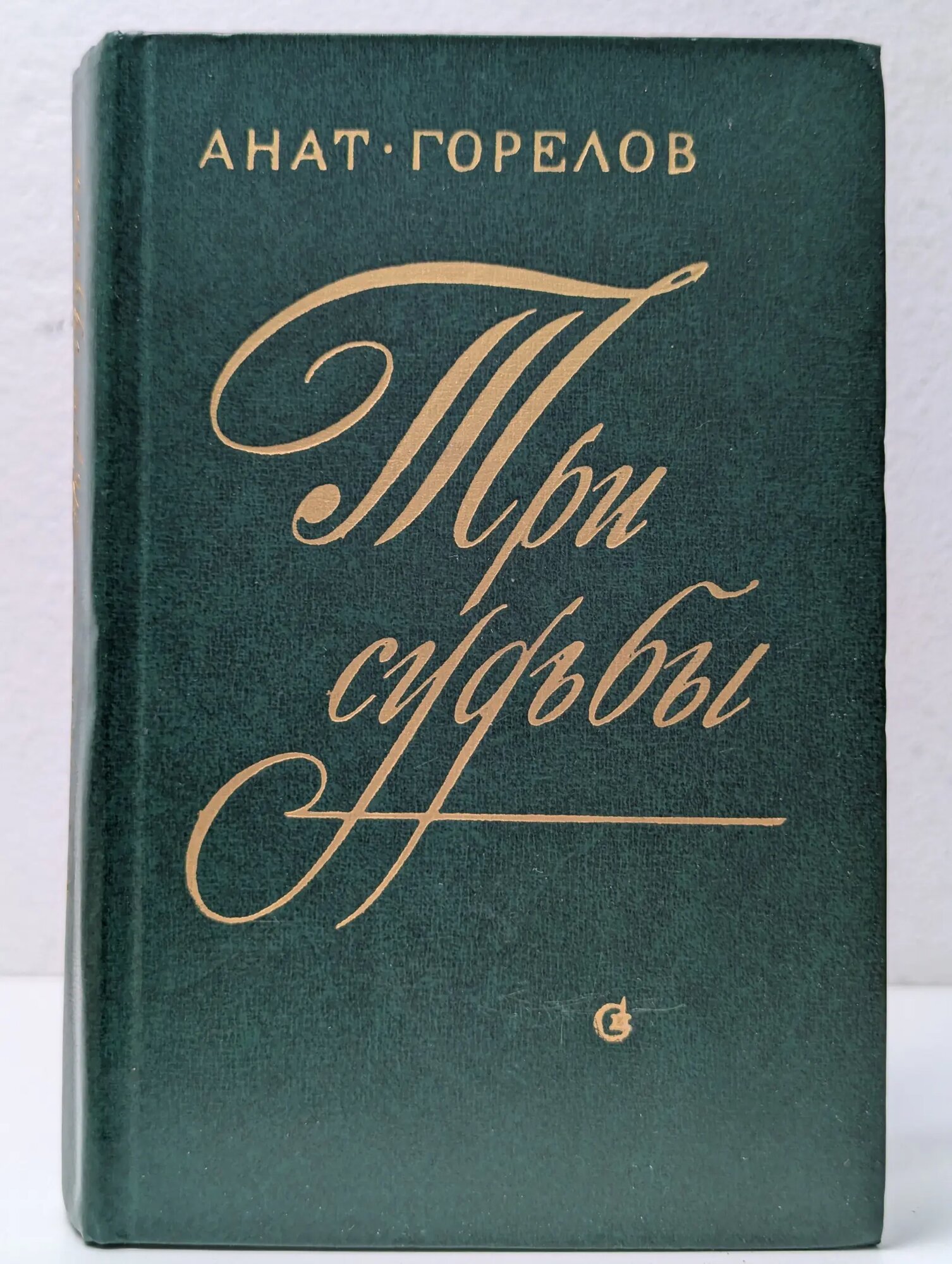 Три судьбы Горелов Анатолий Ефимович 1978
