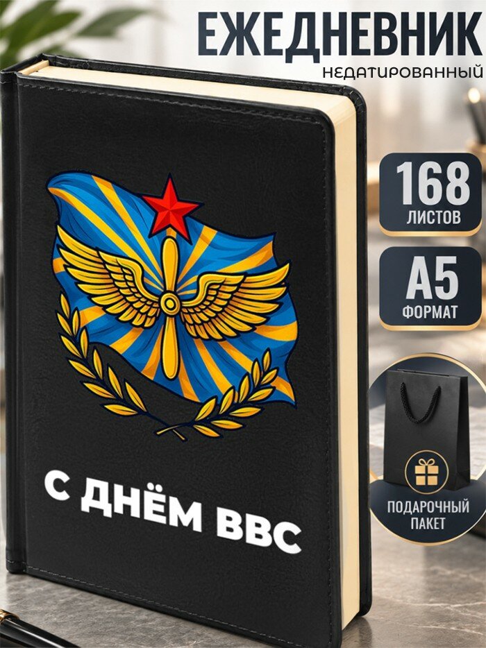 Ежедневник ВВС "С Днём ВВС" А5