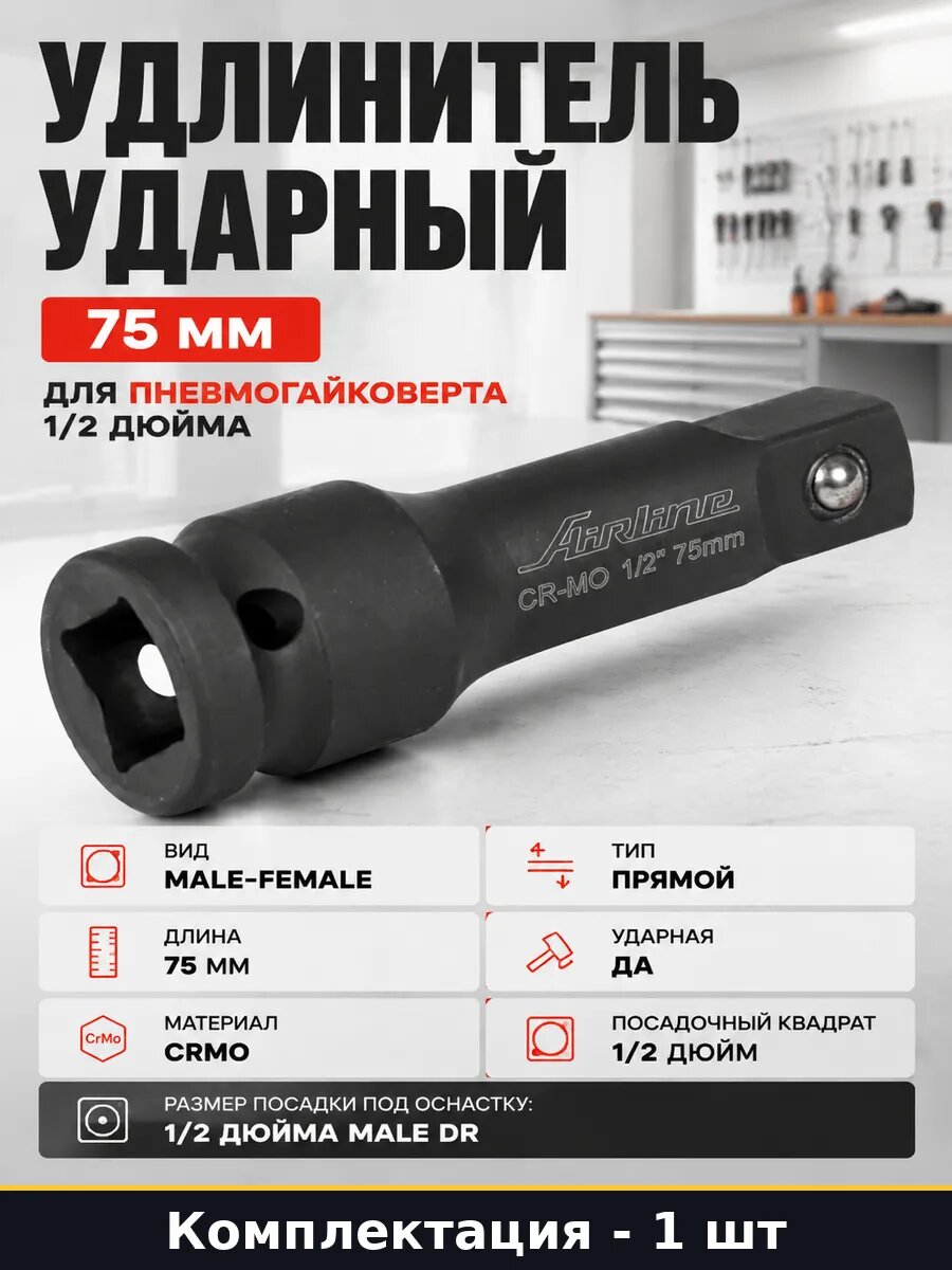 Удлинитель ударный 75 мм для пневмогайковерта 1/2 дюйма
