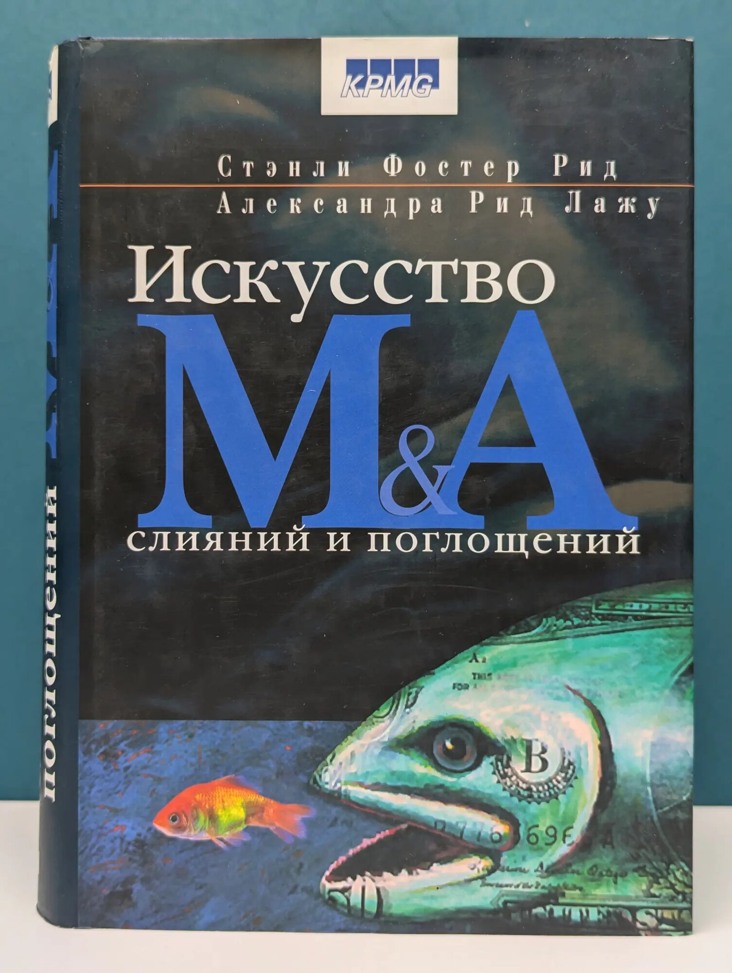 Искусство слияний и поглощений Рид Стэнли Фостер, Лажу Александра Рид 2007