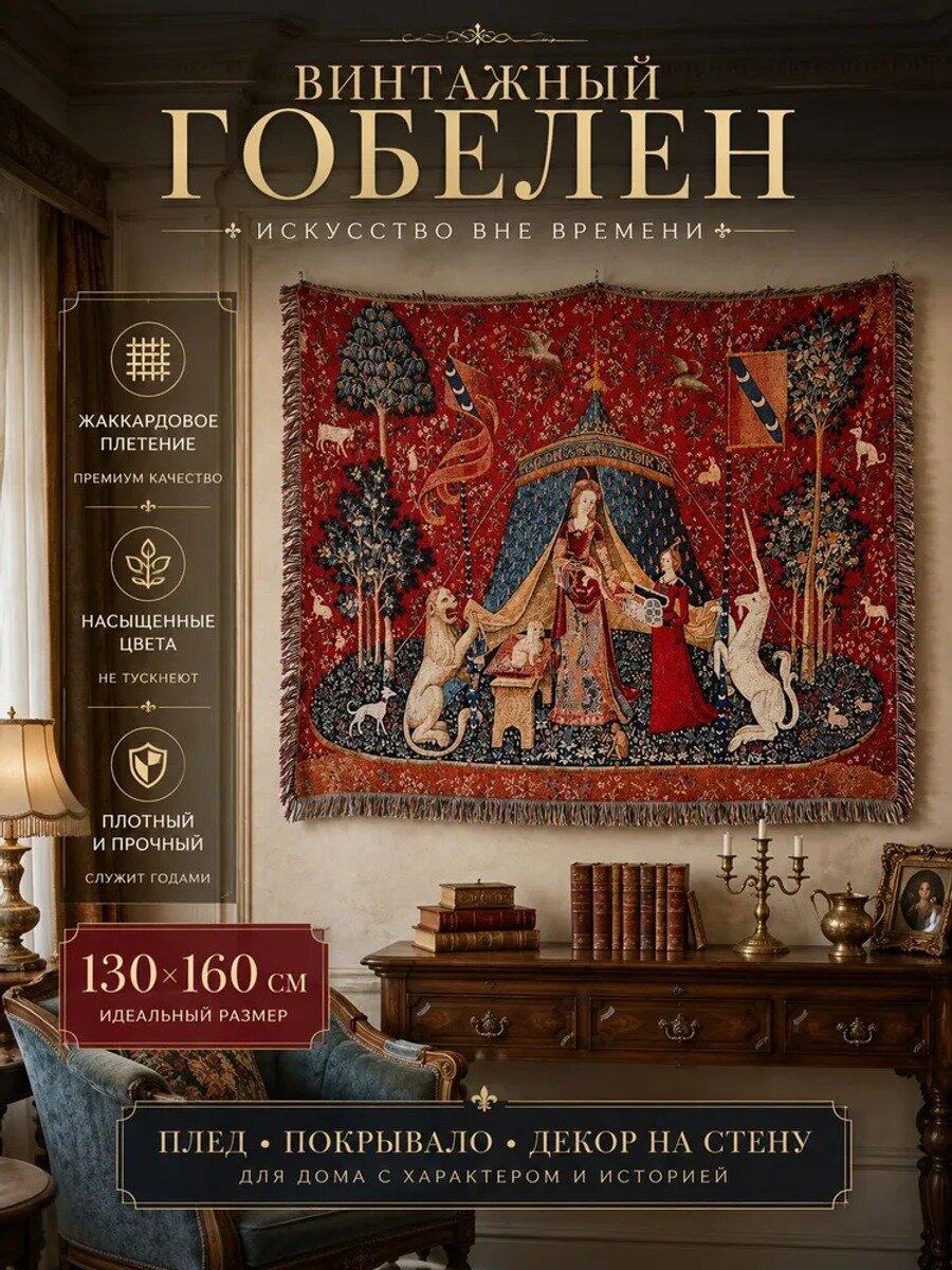 Гобелен 130x160 см, 1, Цвет red, Длина большей стороны, см 160
